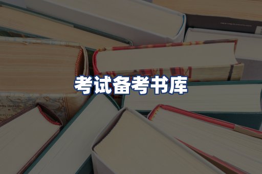 考试备考书库