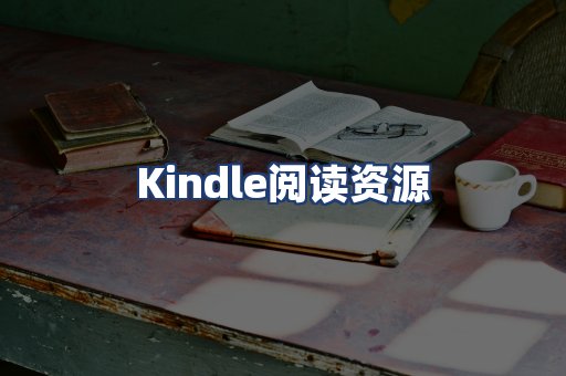 Kindle阅读资源