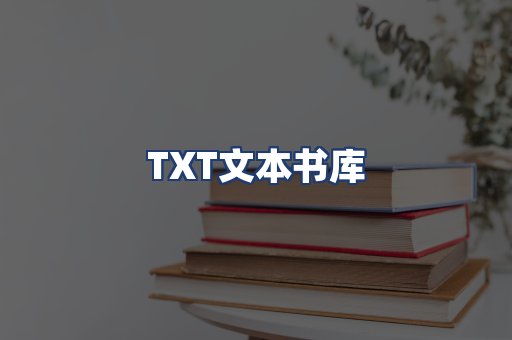 TXT文本书库